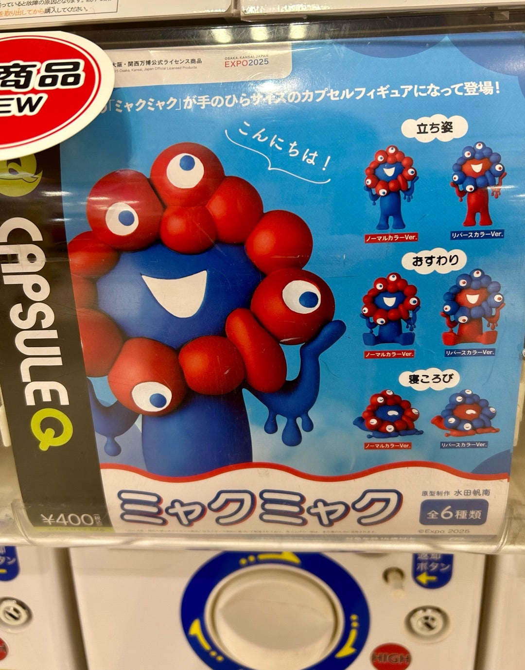 万博会場限定】ミャクミャク フィギュアコレクション コンプリート