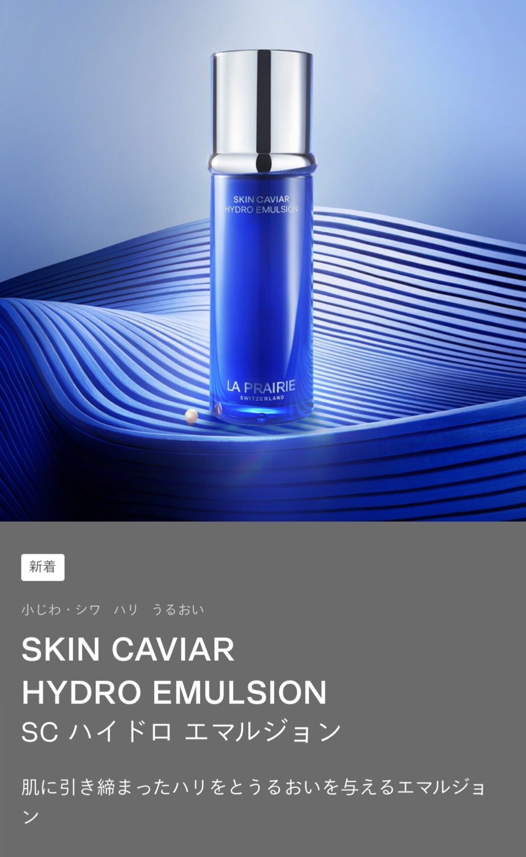 新品未使用】ラ・プレリー クリアランス SC ハイドロ エマルジョン