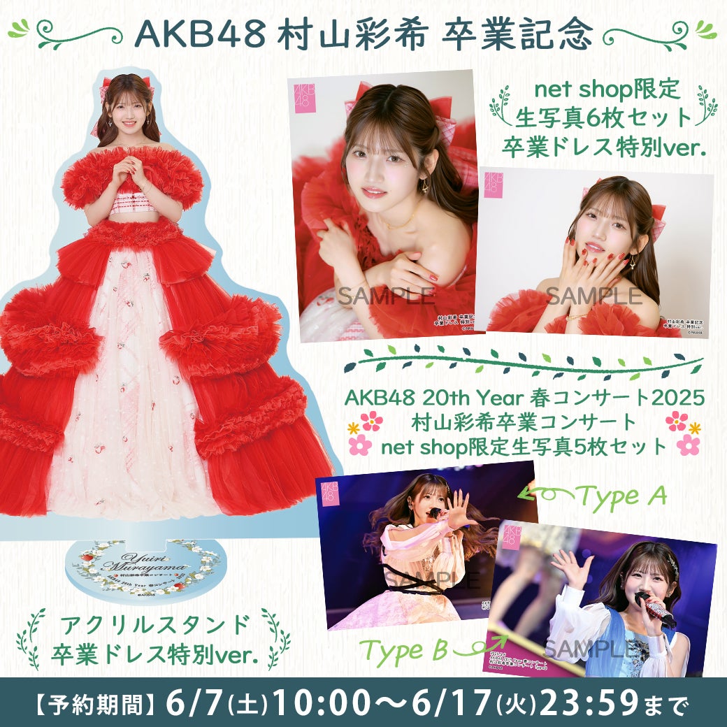 6/7(土)10時予約開始】AKB48 村山彩希 net shop限定卒業記念生写真