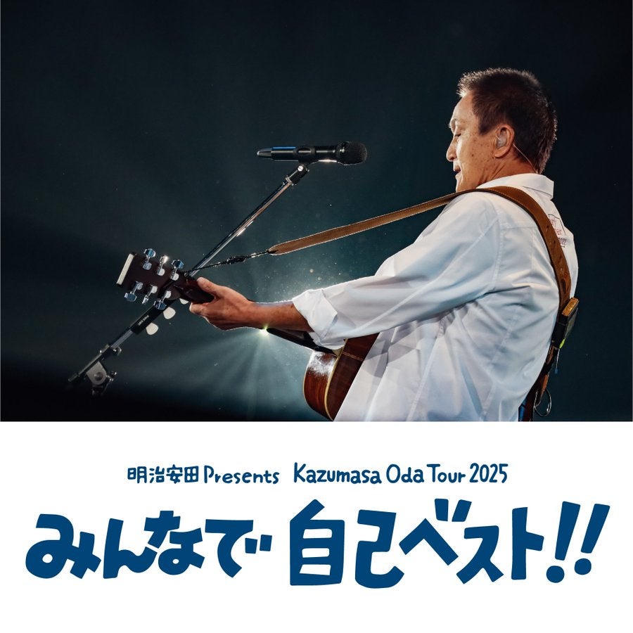 小田和正みんなで自己ベスト!!全国ツアー完走記念イベント非売品