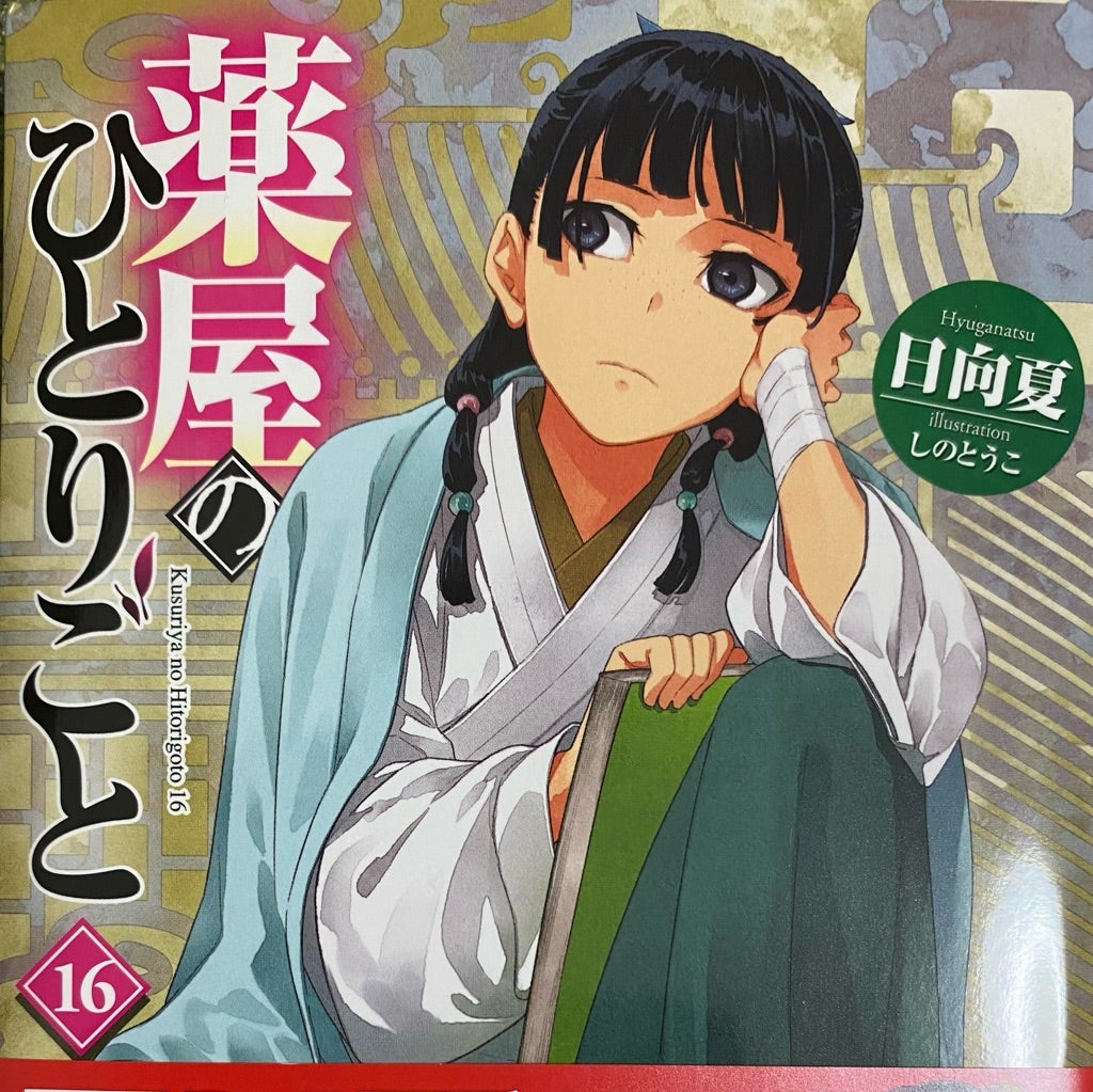 薬屋のひとりごと 文庫版（小説） 全巻セット1〜16巻（最新刊） 薬屋の