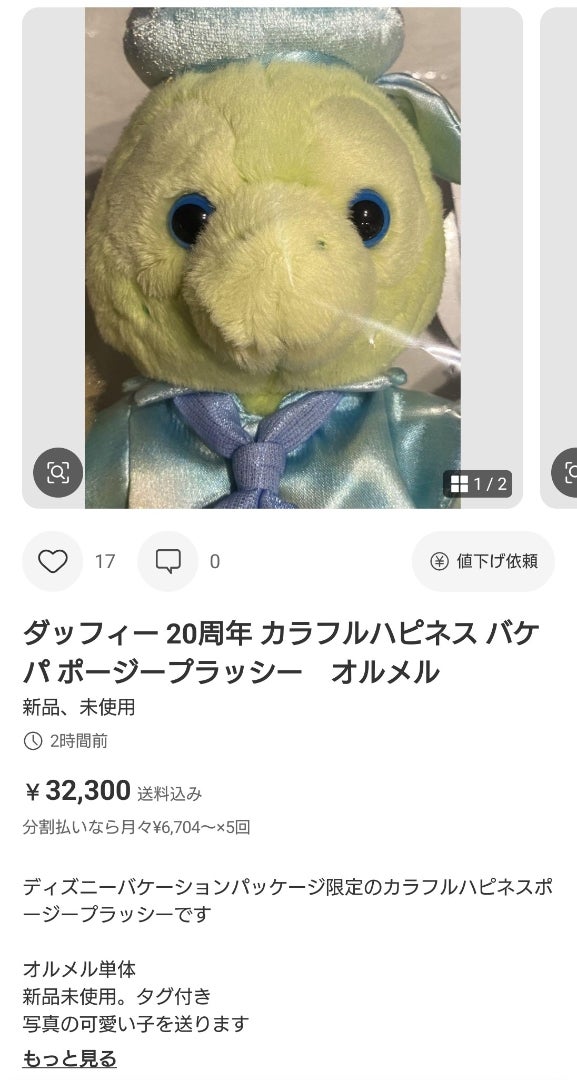 バケパ限定！！リーナベルのポージープラッシーが凄い値段に（怒