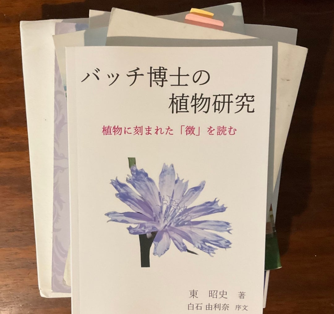 花の力で癒すバッチフラワーエッセンス事典 ゲッツブローメ バッチ