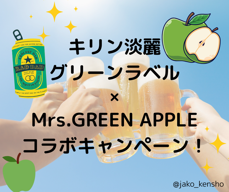 キリン淡麗グリーンラベル×Mrs.GREEN APPLEコラボキャンペーン