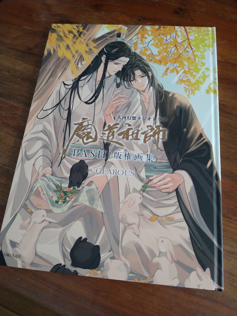 ふたりの絆 永遠に〜魔道祖師 PASH!版権画集 到着！ | 雲深くして処知らず