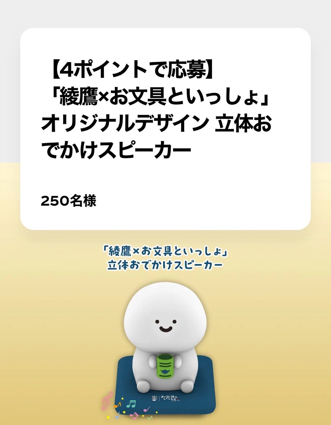 綾鷹×お文具といっしょ オリジナルスピーカー懸賞 懸賞情報】コカ
