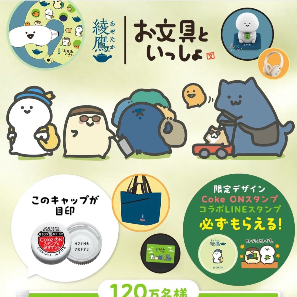 ⭐︎懸賞⭐︎コカコーラ【綾鷹お文具といっしょ】キャンペーン