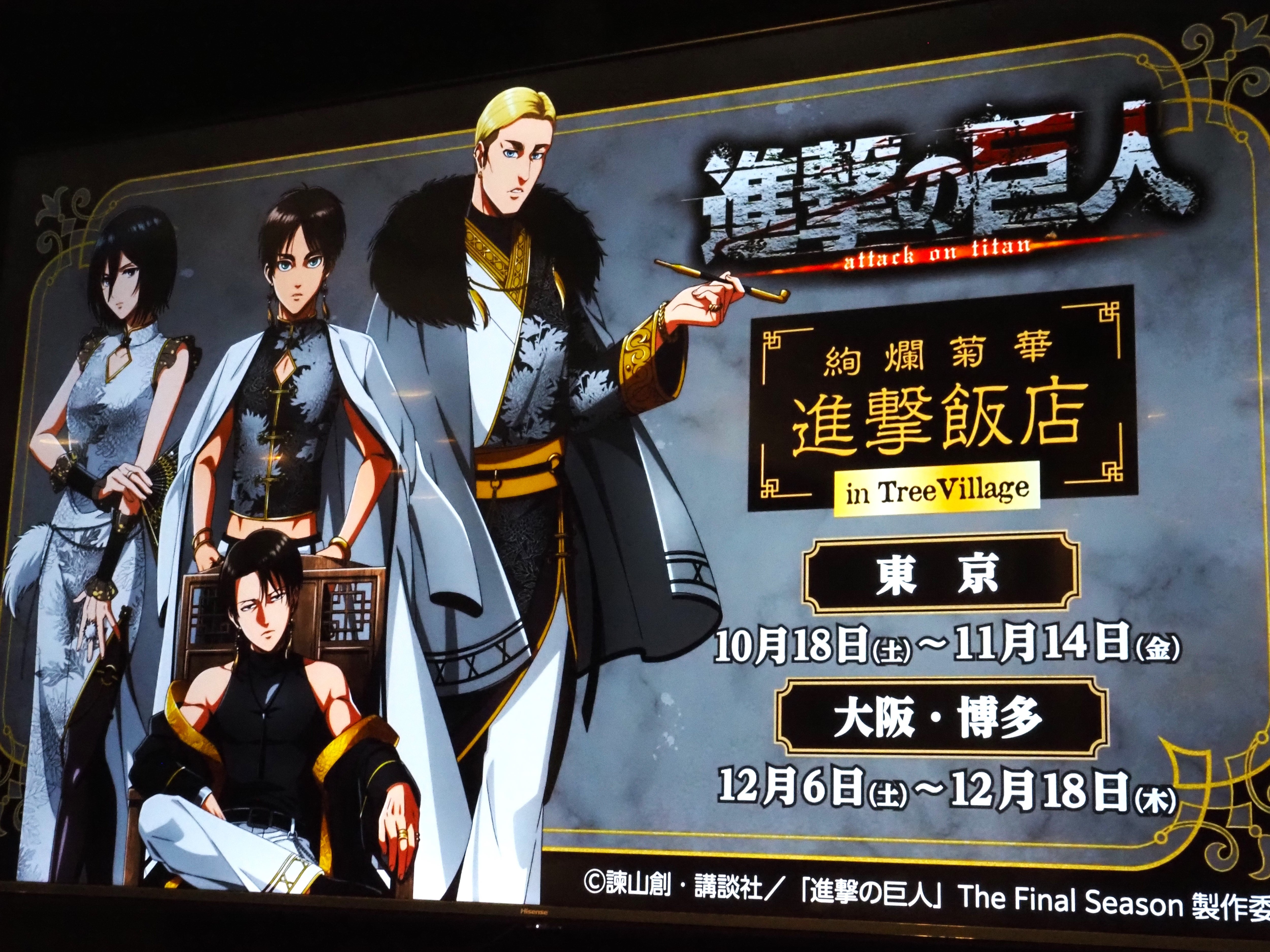進撃の巨人×ツリービレッジ絢爛菊華 進撃飯店とバンダイナムコAttack