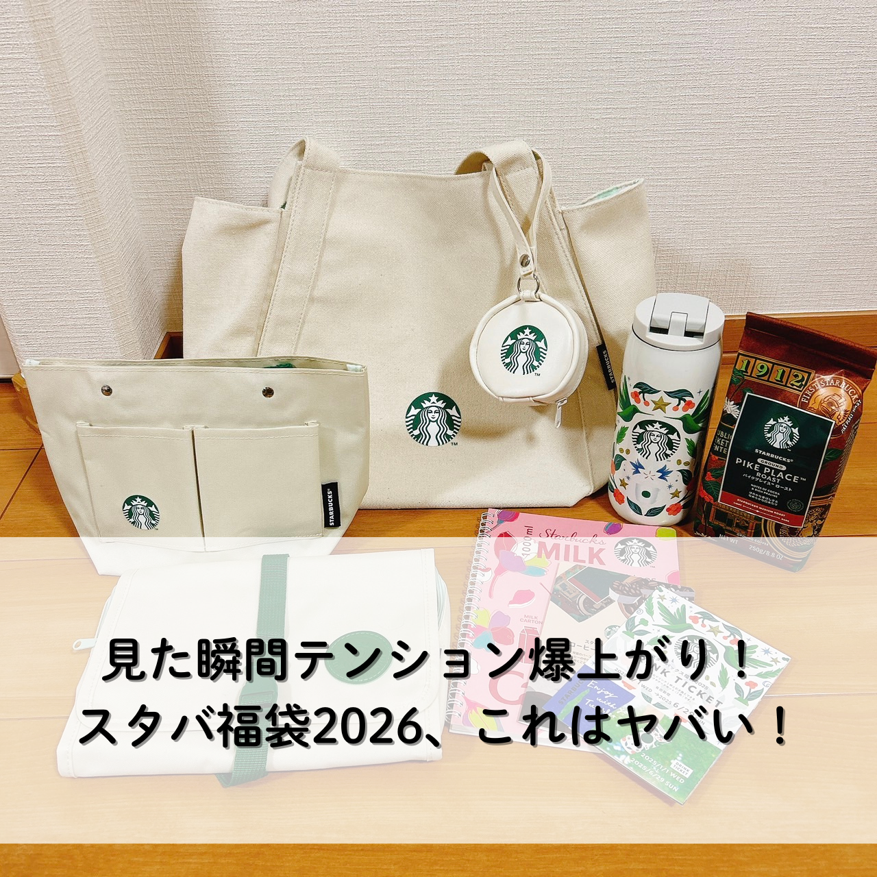 最新】スタバ福袋2026中身公開！予約開始日・応募方法・当選発表まで