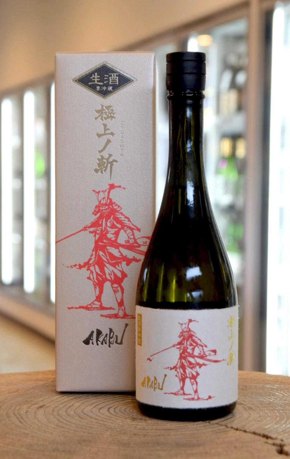 AKABU 純米大吟醸 極上ﾉ斬 生 2025 】 | 地酒の村井の入荷情報など