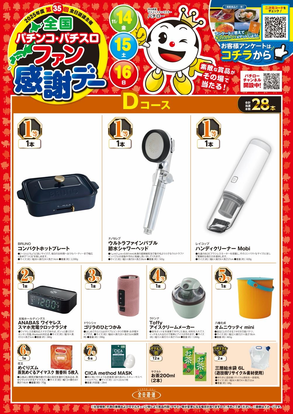 第35回 全国パチンコ・パチスロ ファン感謝デー開催！ | 6代目店長