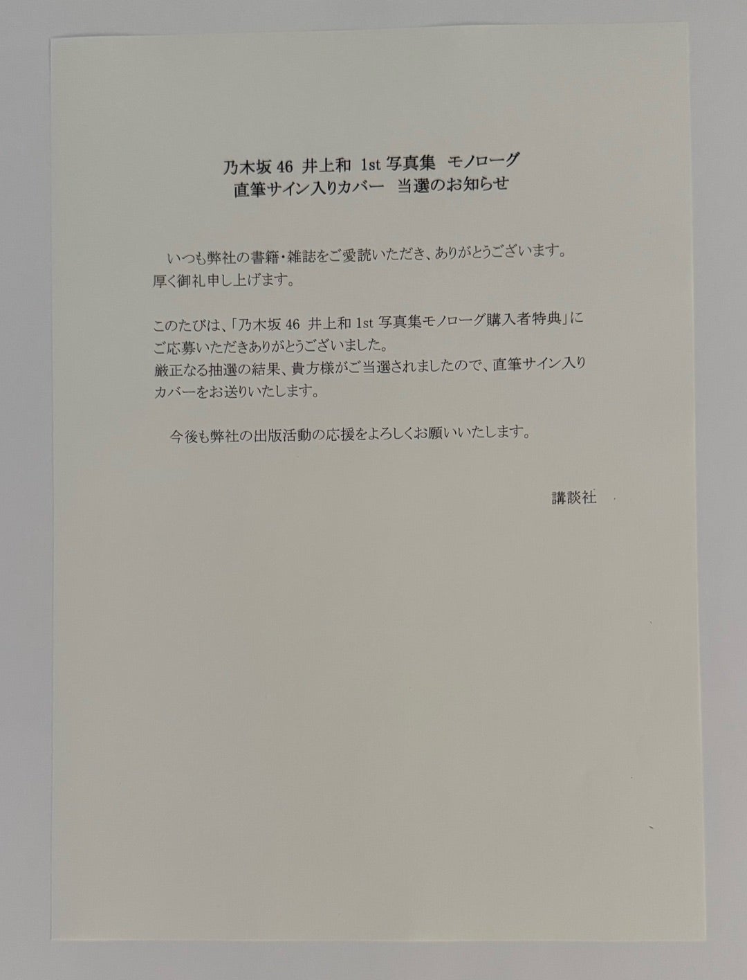 井上和さん1st 写真集『モノローグ』直筆サイン入りカバー 当選しま