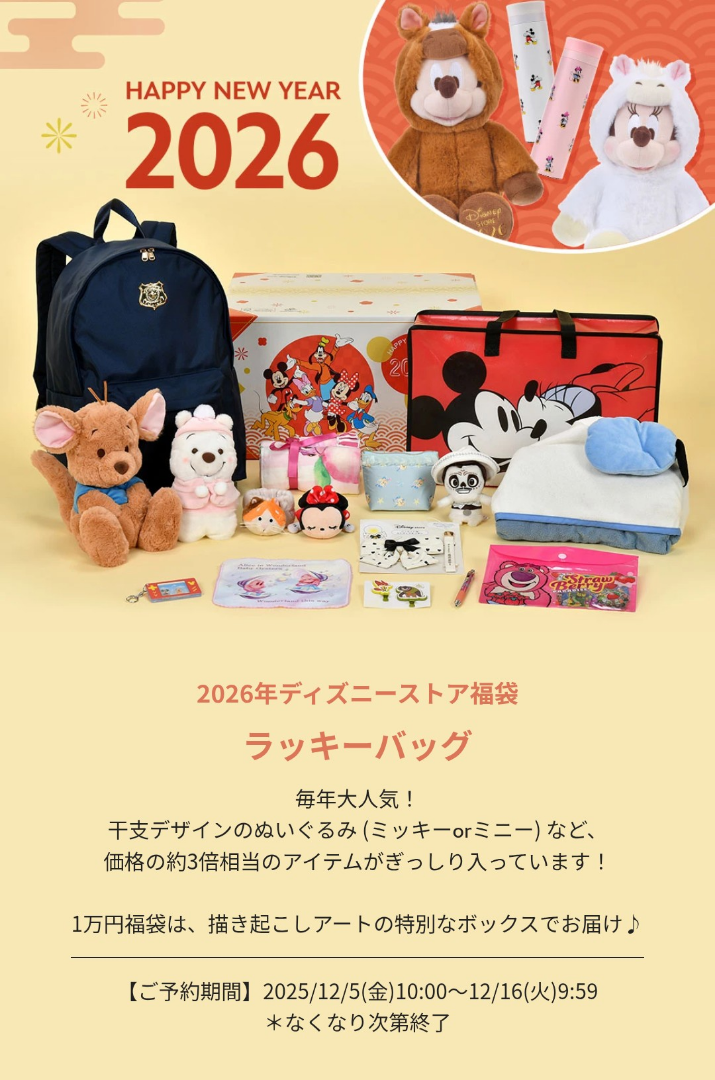 2026年ディズニーストアの福袋♪12月5日（金）から一般予約開始