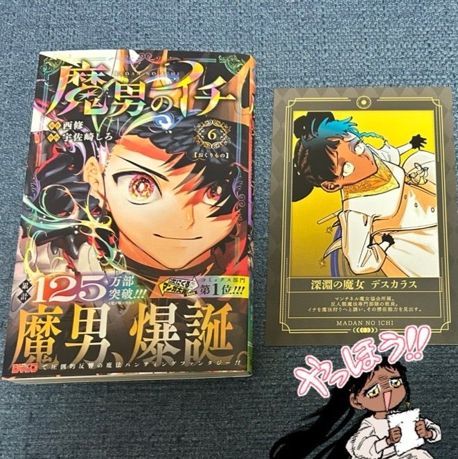 魔男のイチ 6巻 B6アクリルボード 限定100名 ゼブラック当選品 魔