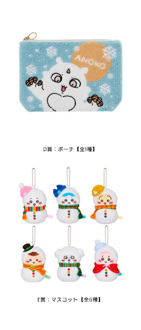 2025年12月12日から開催されるちいかわエニマイくじが下位賞もびっくり