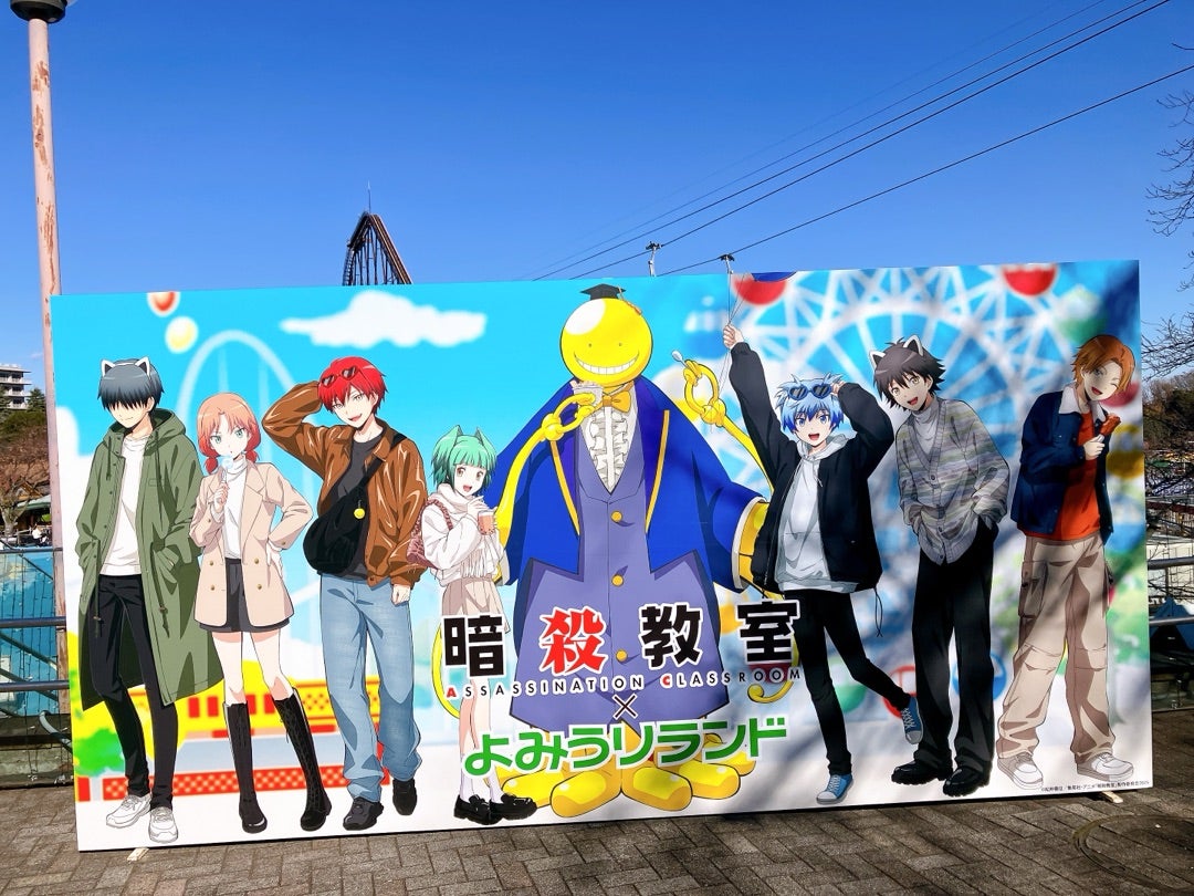 よみうりランド×暗殺教室!! | やさのブログ