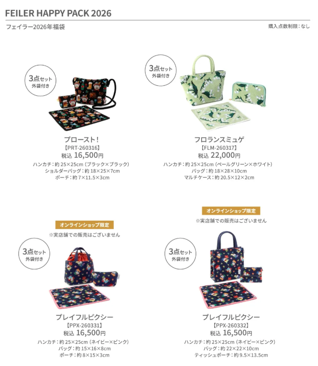 FEILER福袋2026】Web限定プレイフルピクシーが到着！中身・内容を最速