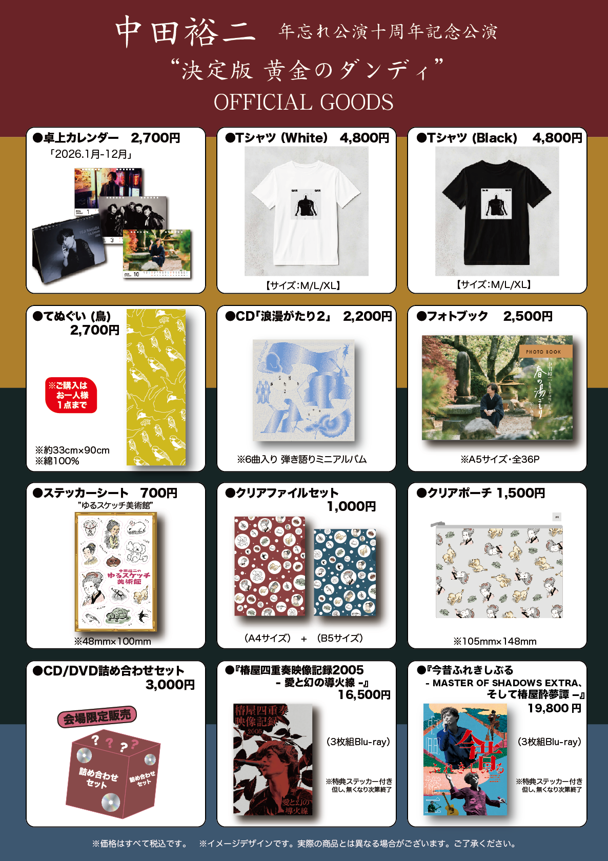 年忘れ公演十周年記念公演 ”決定版 黄金のダンディ”」グッズのご案内