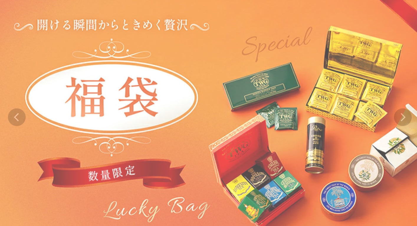 TWG Tea 公式 福袋 2026 | エルメスに魅せられてAmebaのエルパトちゃん