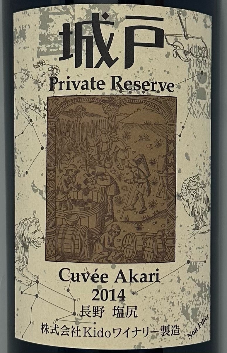 城戸ワイナリーのプライベートリザーブ キュヴェアカリ2014 | クロたん