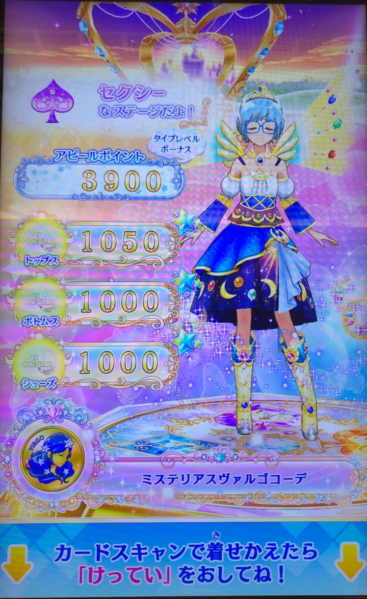 アイカツカード ミステリアスヴァルゴコーデ ルーレット 星座