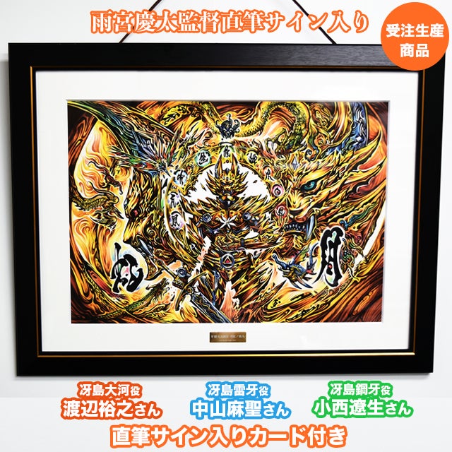 牙狼〈GARO〉-月虹ノ旅人-（雨宮監督直筆サイン入り） 複製原画 牙狼