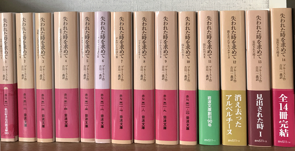 美品】プルースト『失われた時を求めて』全14巻セット（岩波文庫）吉川