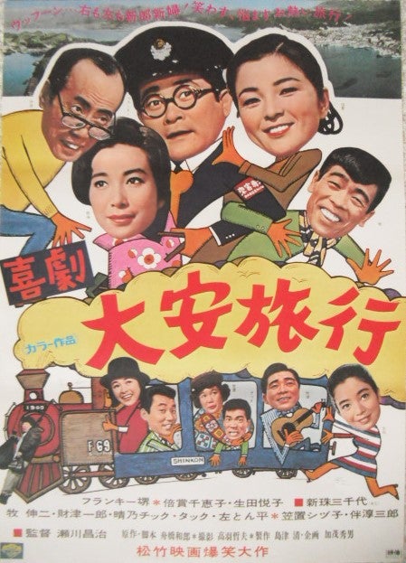 松竹映画ポスター この世の花 続 この世の花・第八部 さすらいの浜辺