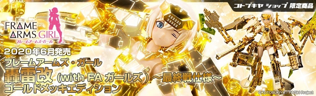 轟雷改 with FAガールズ ～最終戦仕様～ ゴールドメッキエディション