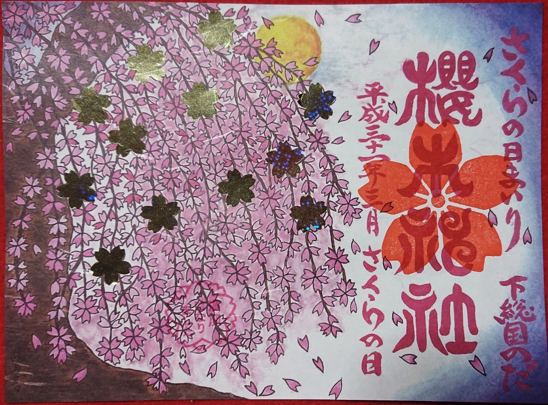 櫻木神社の素敵なさくらの日まいり満願記念御朱印帳(千葉県野田市