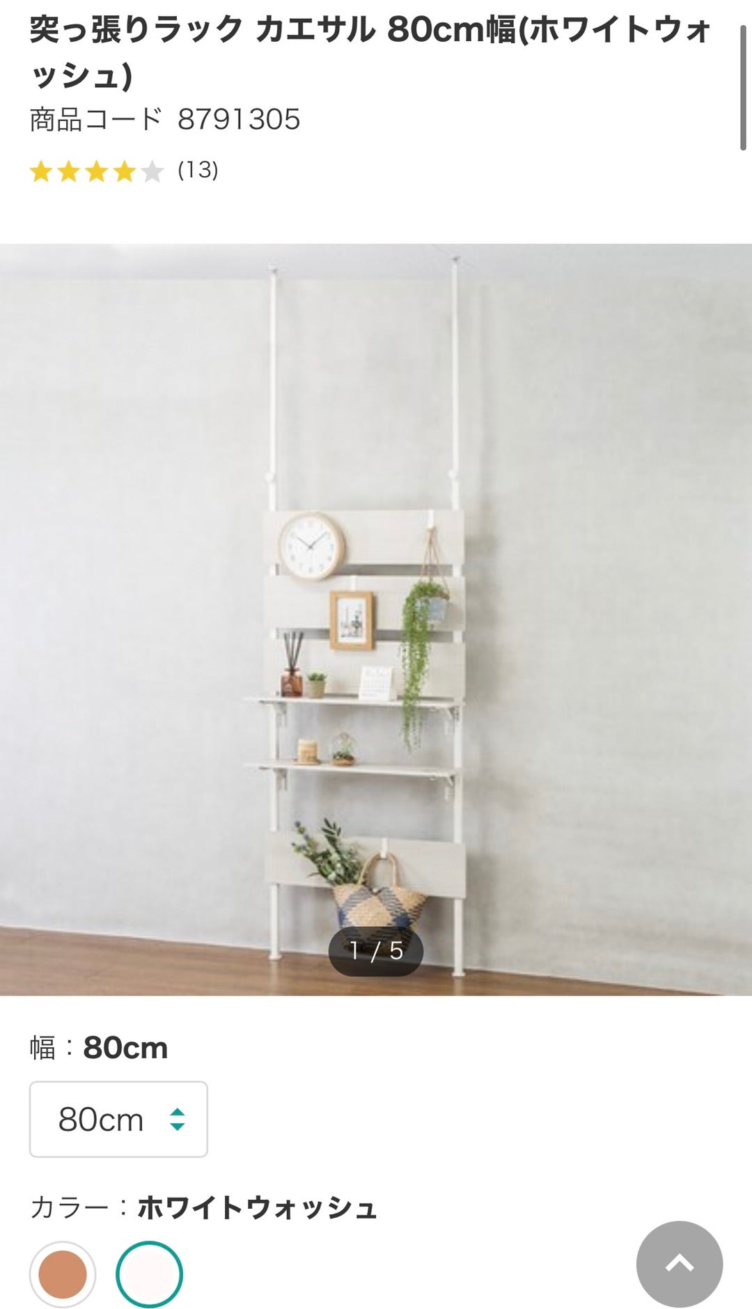 ニトリ 突っ張りラック 80cm幅 カエサル ホワイトウォッシュ ニトリ