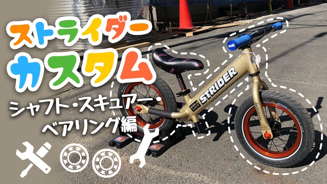 ストライダー カスタム FRAME連載 第四弾‼️ ～シャフト・スキュアー