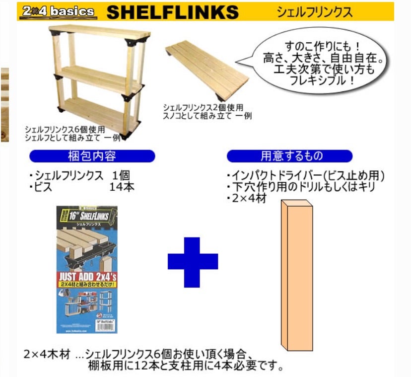 DIY】シェルフリンクスで2×4材・ツーバイフォーの棚や台が簡単に作れる