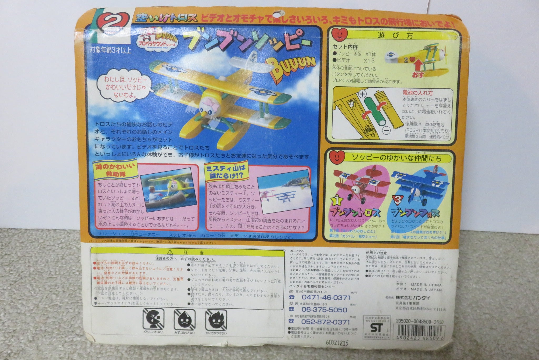 昭和レトロ バンダイ 空いけトロス ブンブントロス ビデオつき 新品