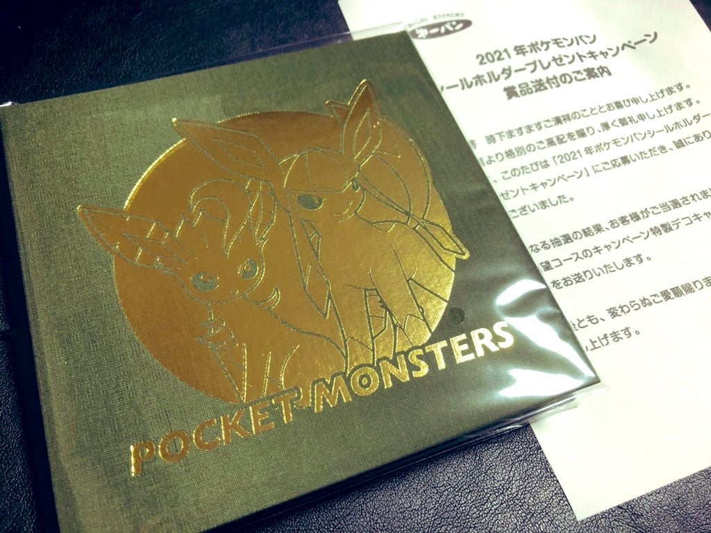 ポケモンパン】2021年ポケモンパンシールホルダーキャンペーン当選品が