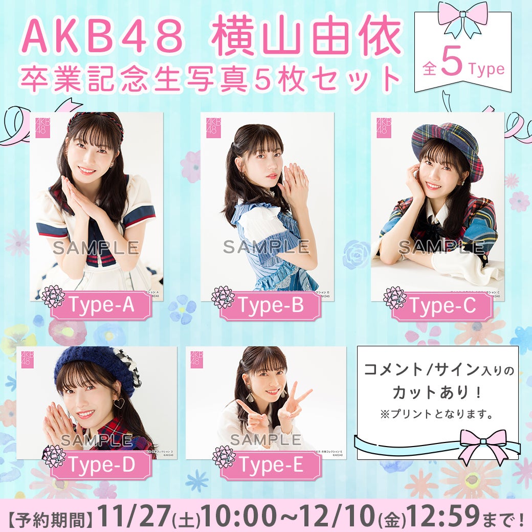 11/27(土)10時予約開始】AKB48横山由依 卒業記念生写真セット発売の