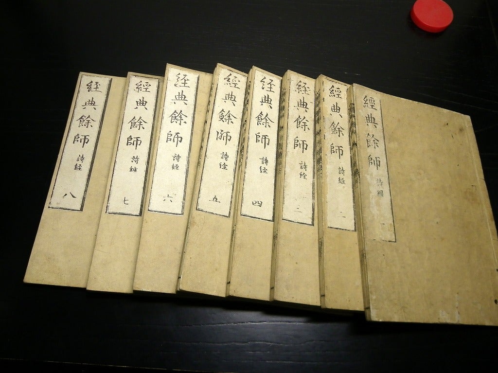 経典餘師 詩経之部 全8冊』 経典余師 詩経 讃岐百年 述