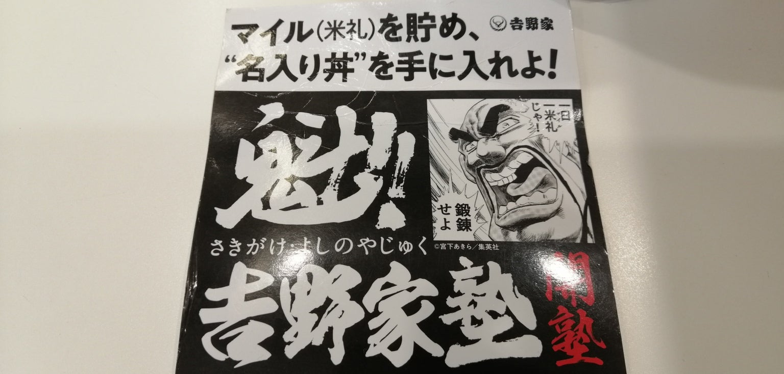 魁吉野家塾吉野家×男塾塾長江田島平八丼週刊少年ジャンプ