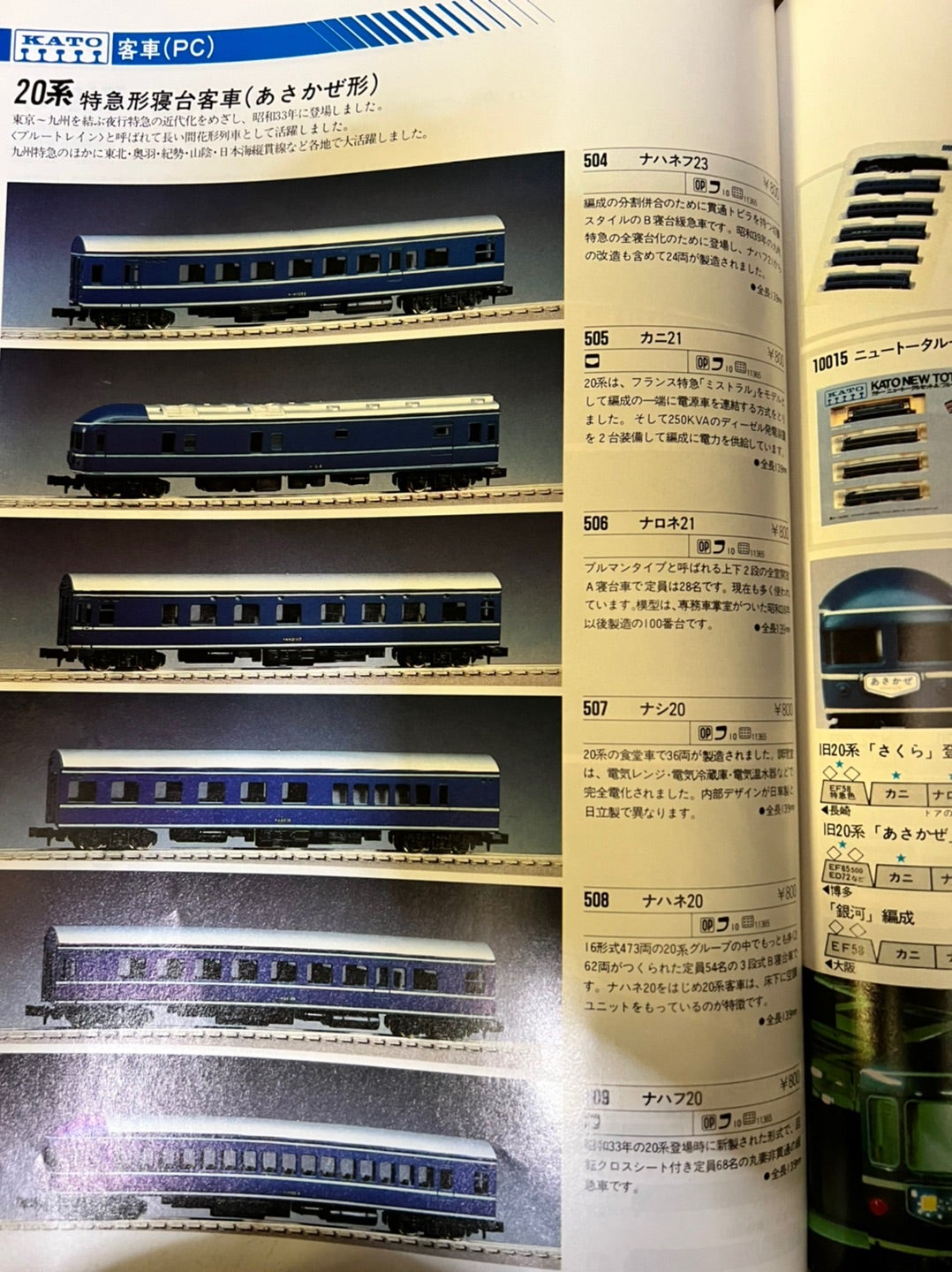 KATO 10-1725&1726“20系寝台特急「あさかぜ」（初期編成）”入線〜その1