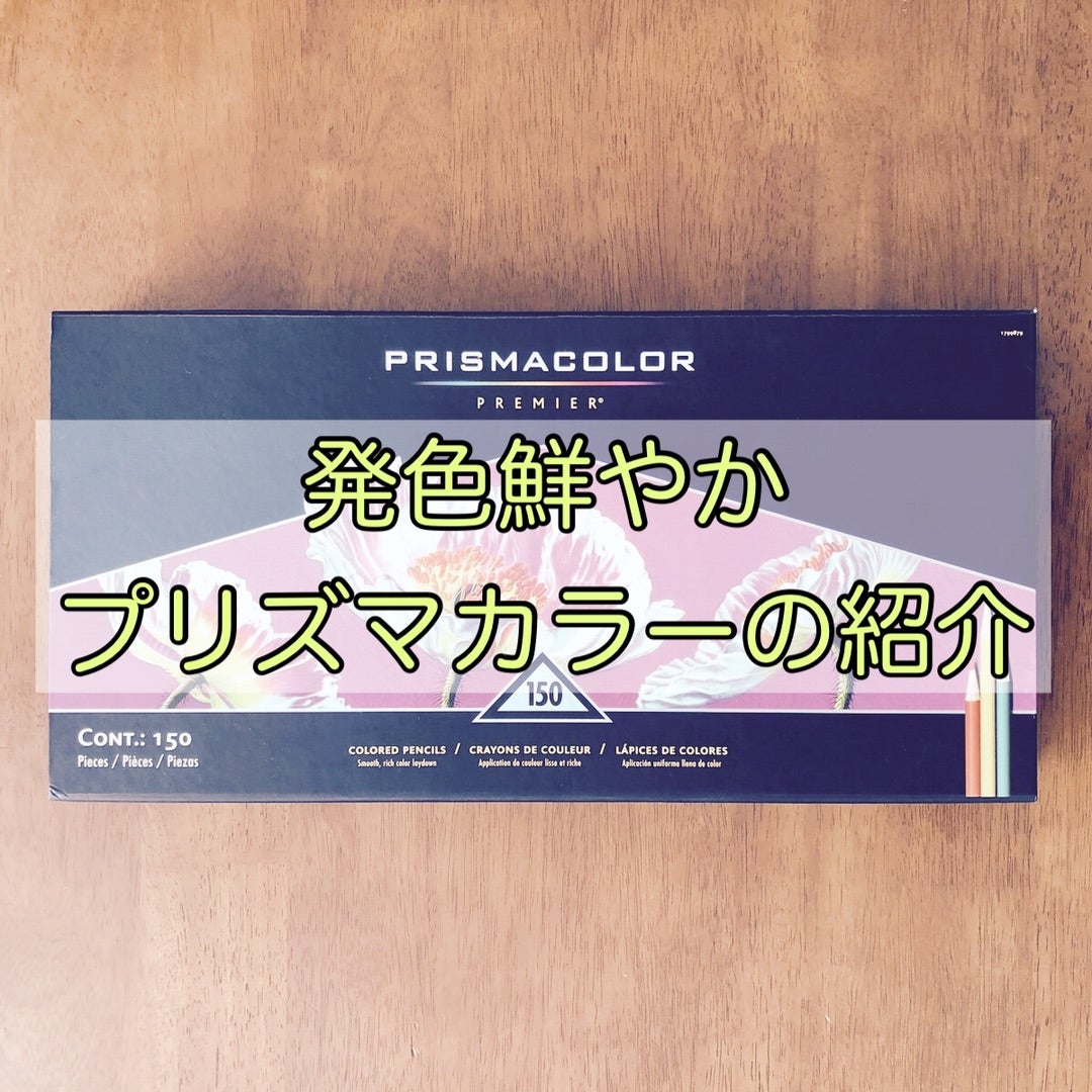画材紹介｜発色鮮やか色鉛筆の代表【プリズマカラー150色セット