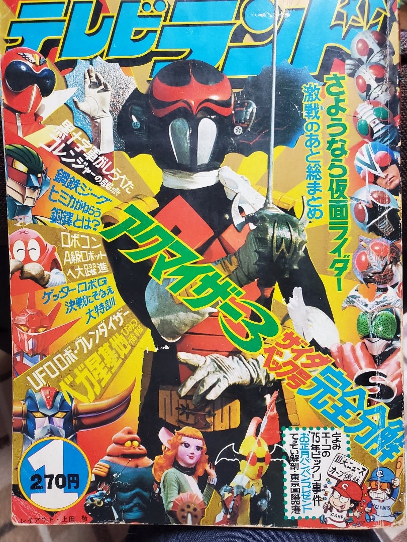テレビランド 1976年12月号 コンバトラーV