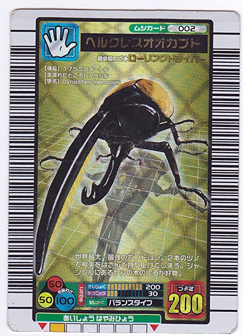 ムシキング ヘラクレスオオカブト