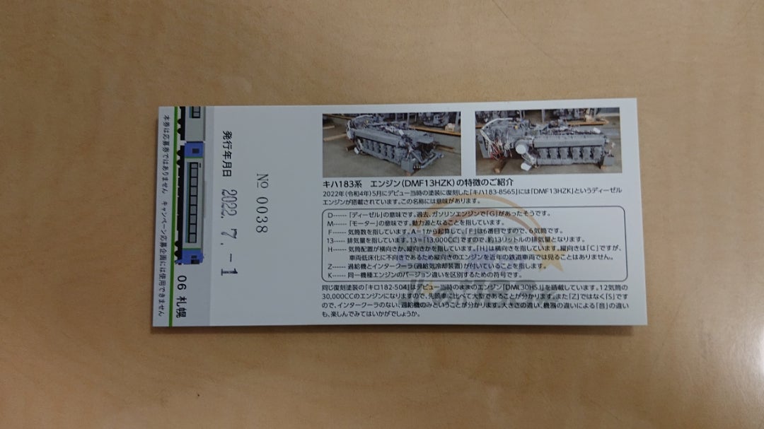 札幌駅で「北のキハ183系記念入場券」の発売が、開始しました | さん