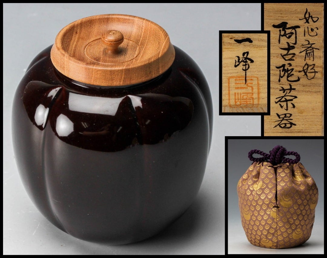 中村宗山 如心斉好 阿古陀茶器 共箱・仕覆（金襴如心玉）付き 茶入・棗