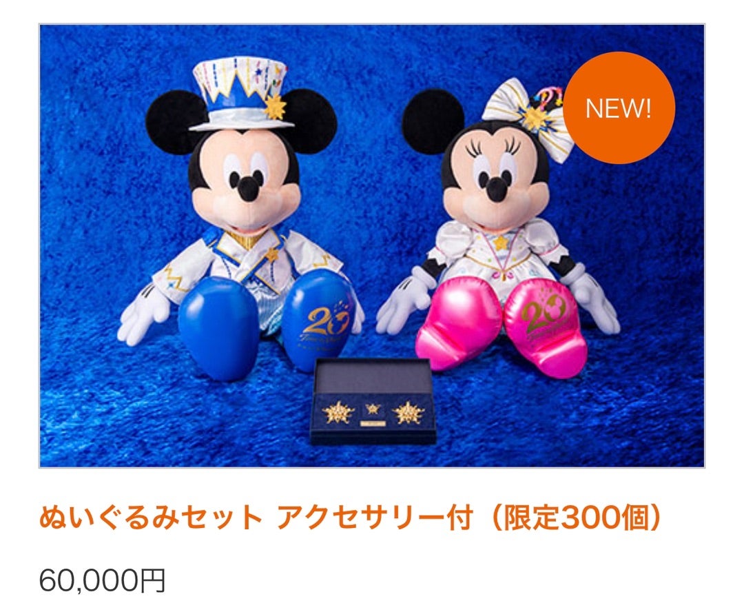 ディズニーシー20周年 ファンダフルディズニー限定 ミニー ぬいぐるみ