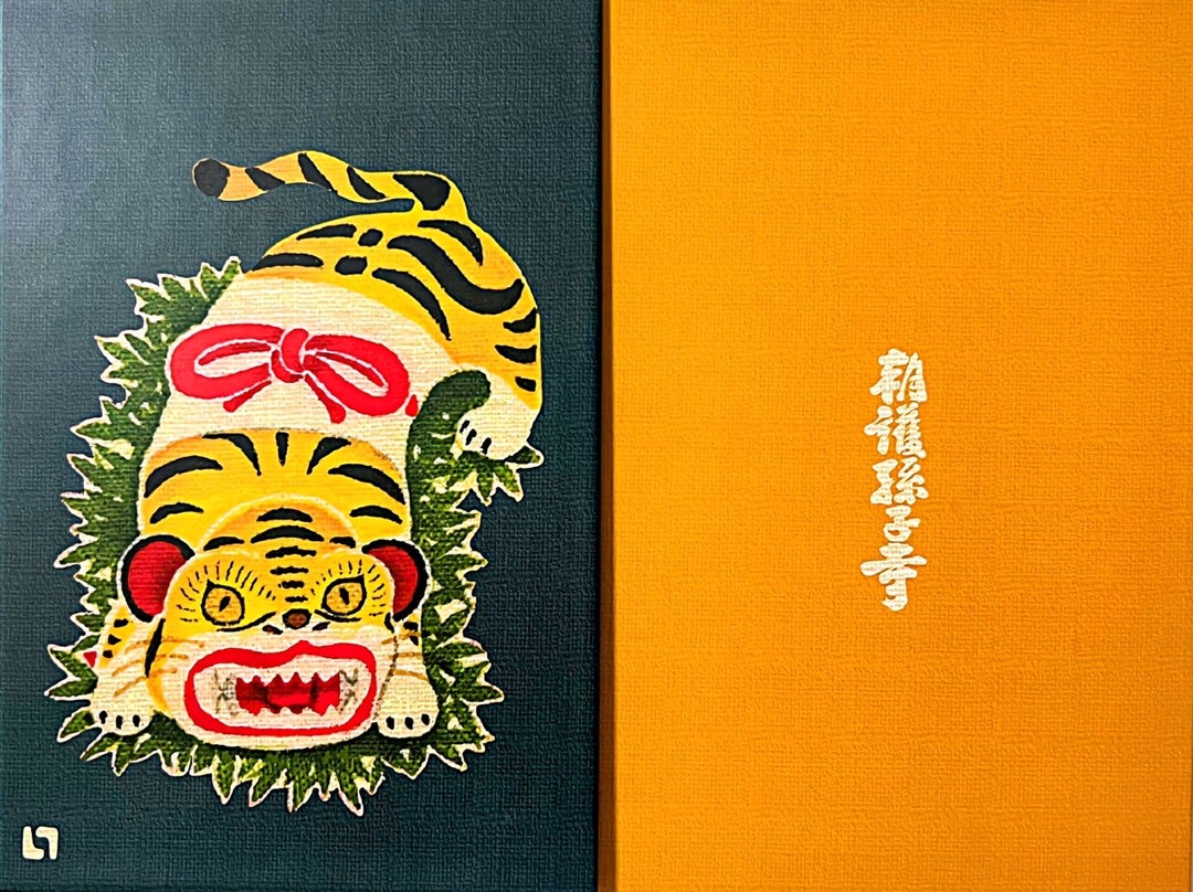 奈良】寅年限定 総本山信貴山でいただいたステキな【特別御朱印