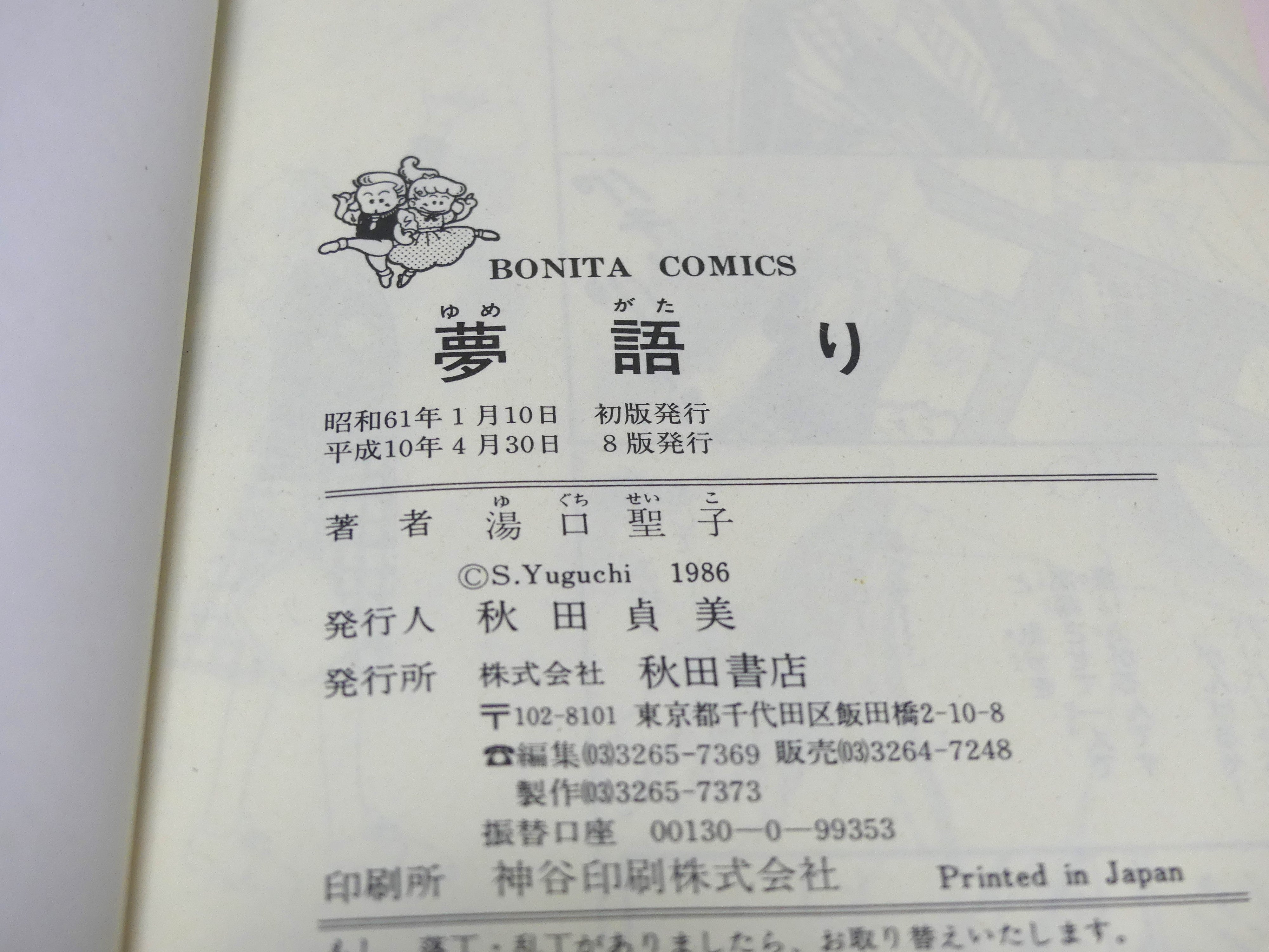 湯口聖子 夢語りシリーズ 全12冊 セット 絶版本 絶版】夢語りシリーズ5