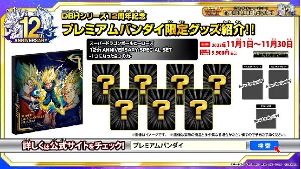 ドラゴンボールヒーローズ プレミアムバンダイ 12周年 記念セット SDBH