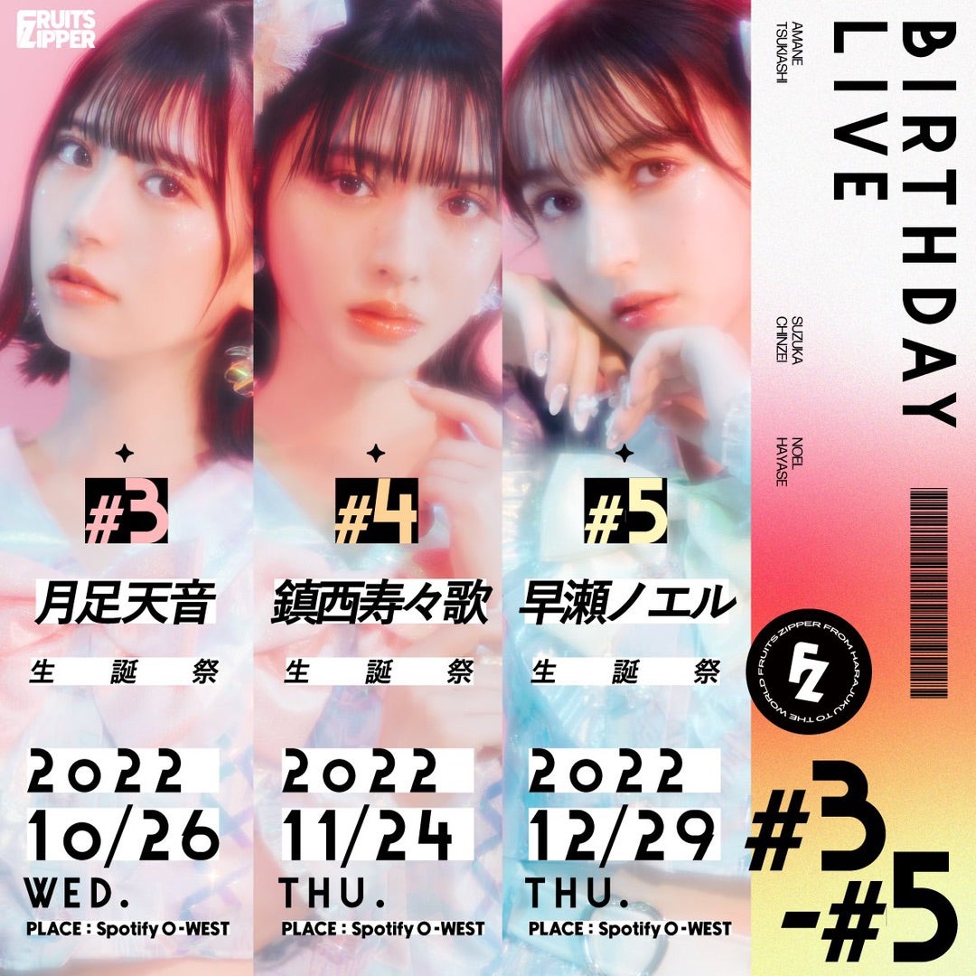 FRUITSZIPPER】月足天音 生誕祭 | everyday DORUOTA 〜キラキラ輝く