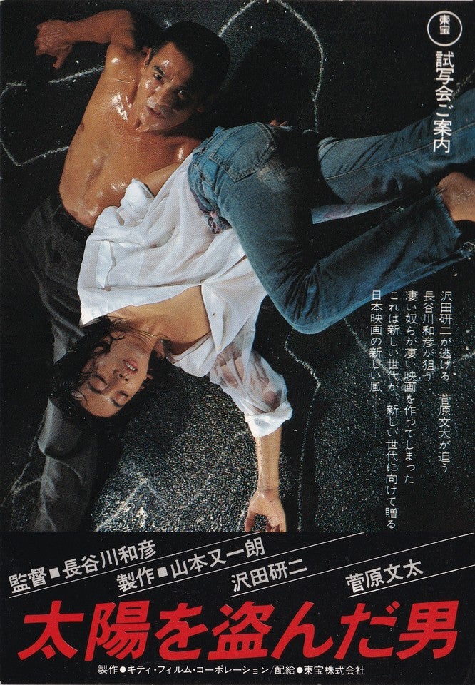 映画ポスター 太陽を盗んだ男 沢田研二 菅原文太 長谷川和彦 DVD販促